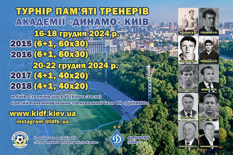 Турнір "ПАМ'ЯТІ ТРЕНЕРІВ АКАДЕМІЇ "ДИНАМО" КИЇВ" 2017, 2018 р.н